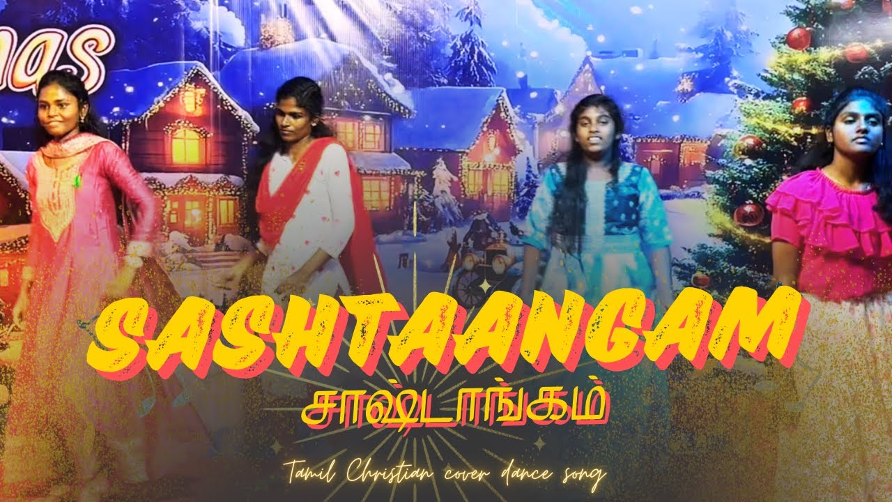 SASHTAANGAM | சாஷ்டாங்கம் | Ft.Daniel Jawahar | Christmas Dance song 2025 #sashtangam