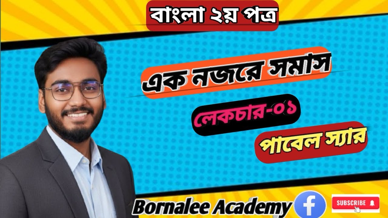 সমাস | লেকচার ০১| বাংলা ২য় পত্র | পাবেল স্যার | Bornalee Academy 