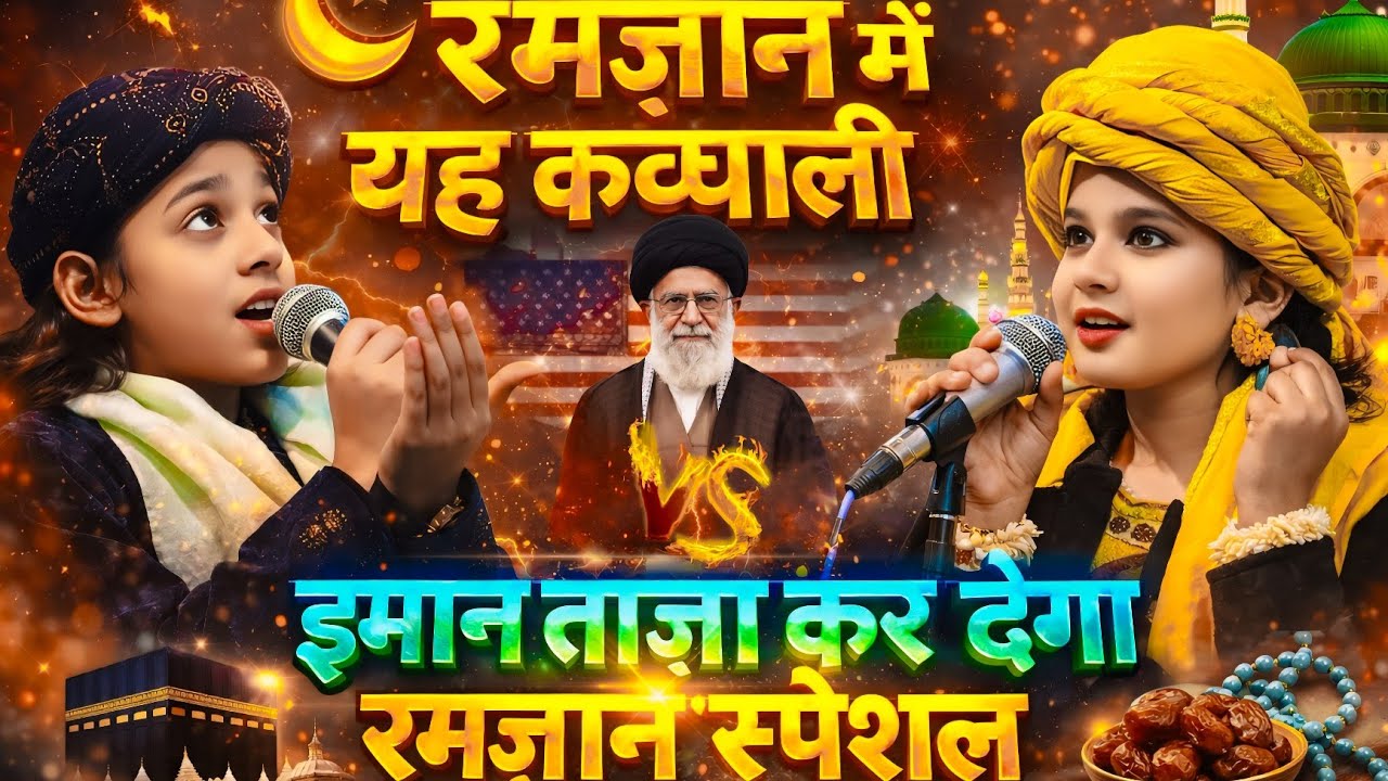 #ramzanspecial ~ Ramzan Special Qawwali | Azmat Aftab Warsi |  Neha Naaz | Official Qamar  #islamic