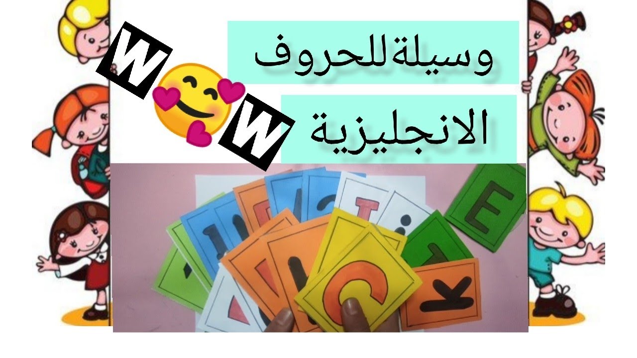 أفضل وسيلة تعليمية للحروف الانجليزية للاطفال ✏️ قراءة وكتابة