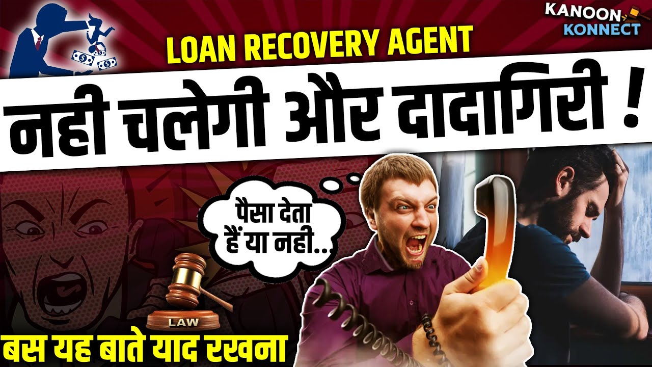 नहीं चलेगी और दादागिरी Loan Recovery Agent की🔥How to Handle Recovery Agent Harassment 2024, EMI Loan