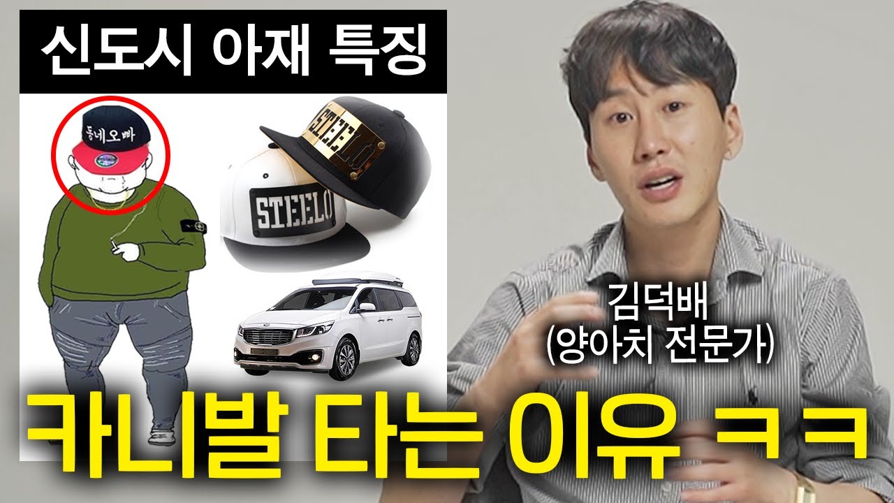 젊게 사는 꾸러기 아저씨들 특징 ㅋㅋ (신도시 아재, 꾸러기 스냅백, 카니발)