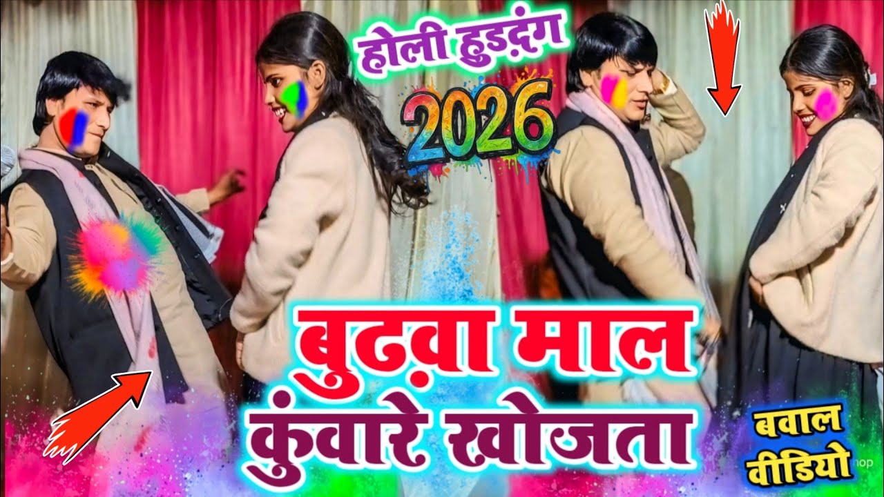 #होली में बुढ़वा माल कुंवारे खोजता #देवा लाल यादव #vs अमृता रंजन / बवाल #होली #वीडियो #2026 
