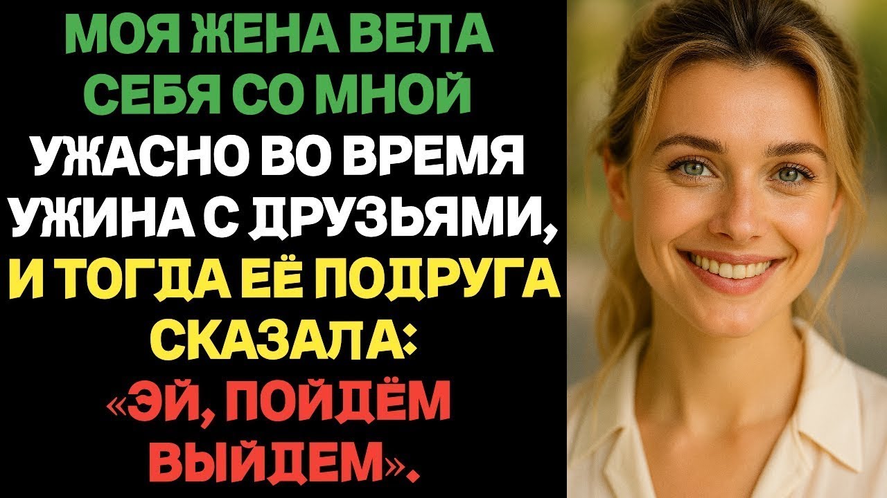 “На ужине жена унижала меня при друзьях. Но её подруга неожиданно позвала меня выйти”