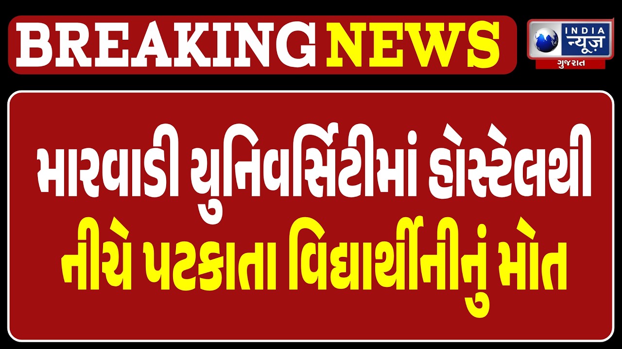 Breaking News | રાજકોટની મારવાડી યુનિવર્સિટીમાં વિદ્યાર્થીનીનું કરૂણ મોત
