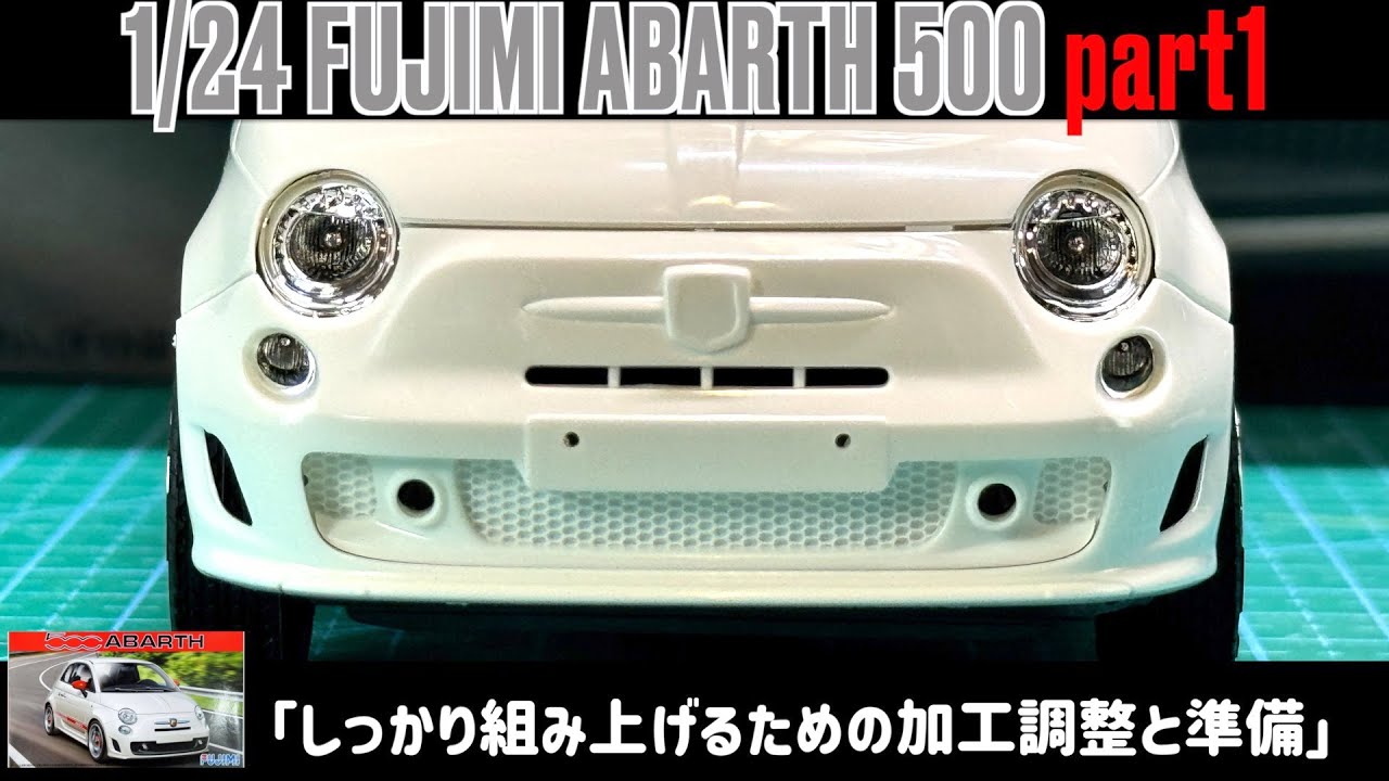 「しっかり組み上げるための加工調整と準備」1/24 FUJIMI ABARTH 500 part1