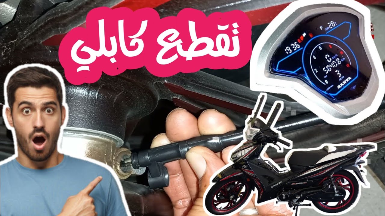 تغيير كابل السرعه الدراجه سانيا