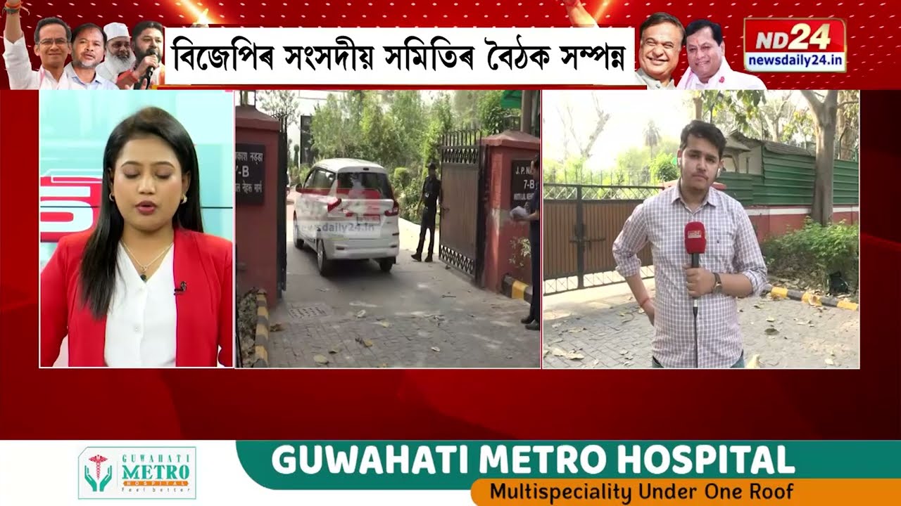 বিজেপিৰ নিৰ্বাচনী সমিতিৰ বৈঠক সম্পন্ন