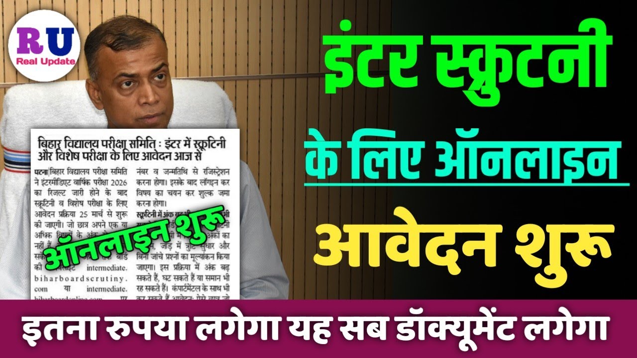 Bihar Board 12th scrutiny date 2026 | 12th scrutiny apply online 2026 | inter Scrutiny Apply 2026