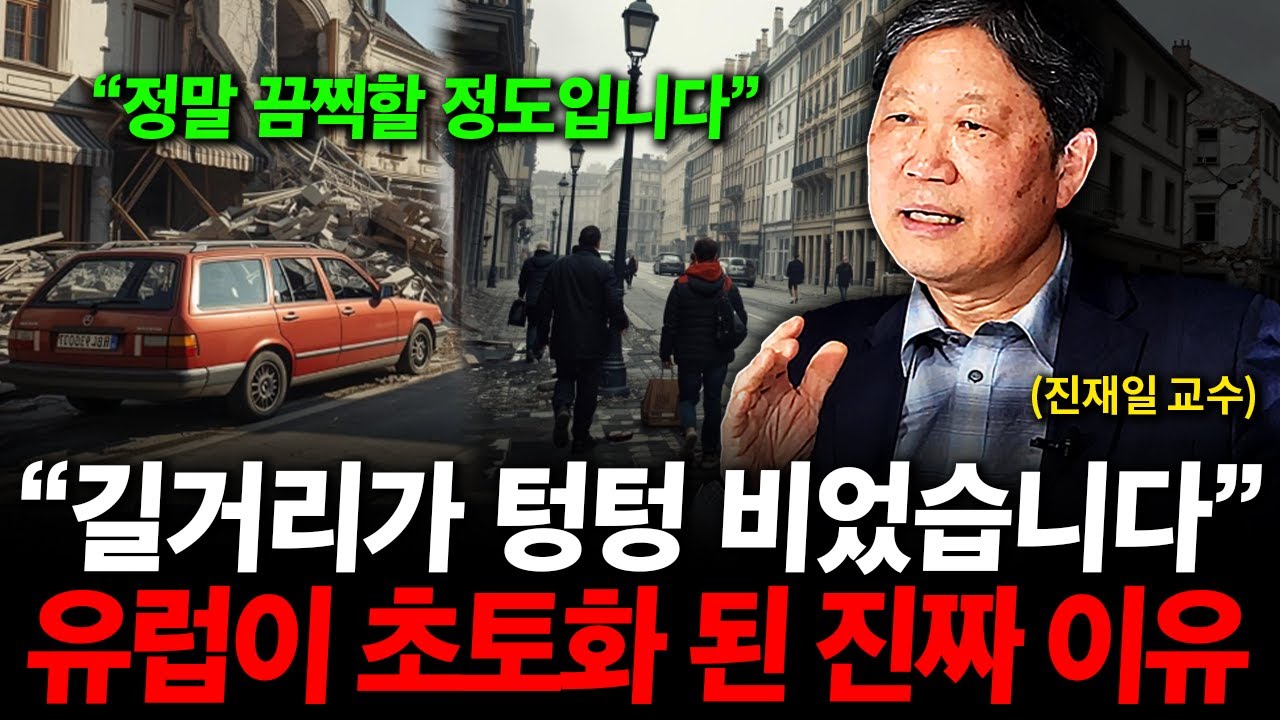 “유럽 전체가 붕괴 직전입니다” 관광지 길거리가 텅텅 비었습니다. 유럽이 초토화 된 진짜 이유 ( 진재일 교수 )