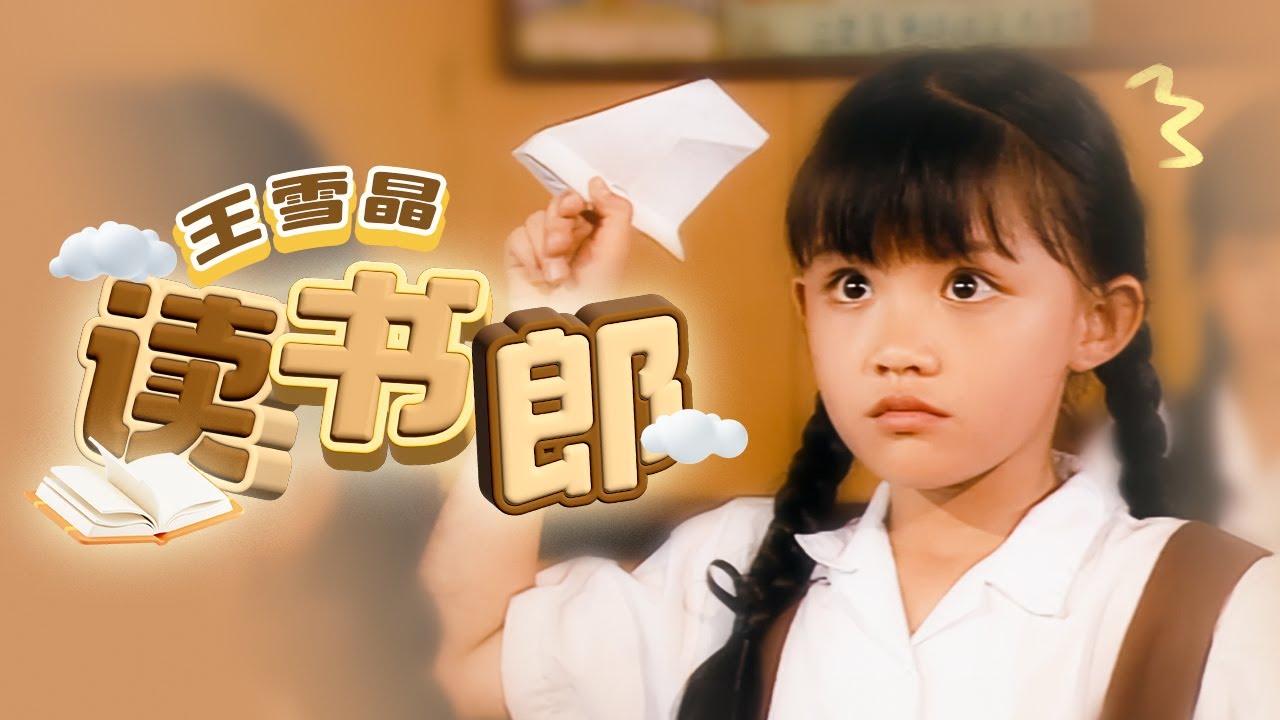 王雪晶『讀書郎』HD Remaster 經典兒歌童謠聽一聽