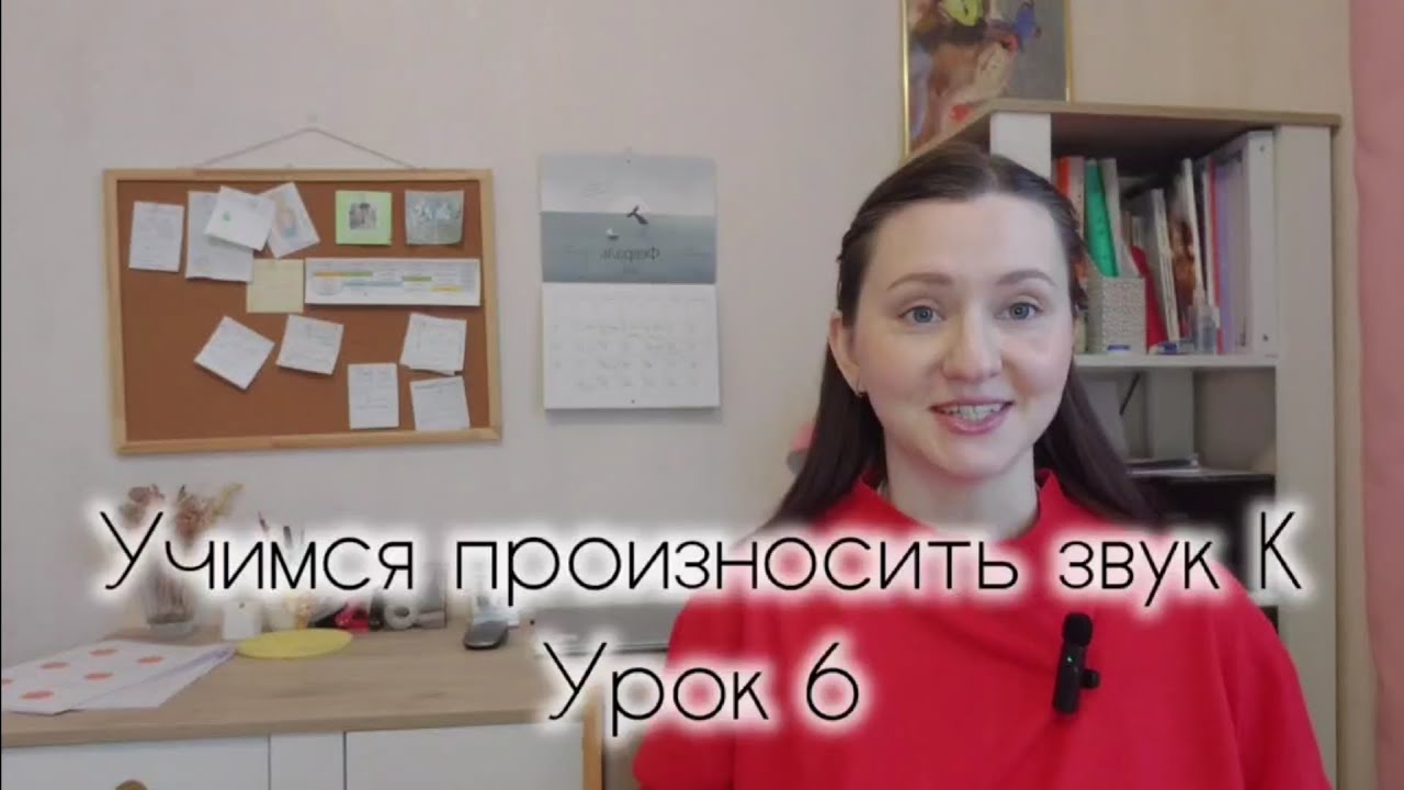 Учимся произносить звук К (урок 6)