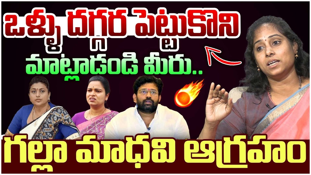 Galla Madhavi Fires on YCP Leaders | ఒళ్ళు దగ్గర పెట్టుకొని మాట్లాడండి 🔥🔥| TDP | Myra Media