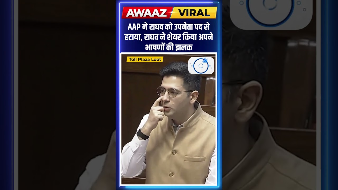 #AAP ने #Rajyasabha से #RaghavChadha को उपनेता पद से हटाया, राघव ने शेयर किया अपने भाषणों की झलक