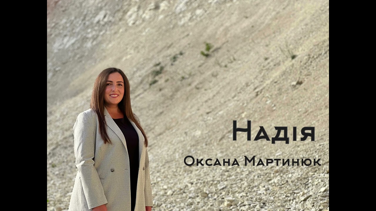 Оксана Мартинюк - НАДІЯ