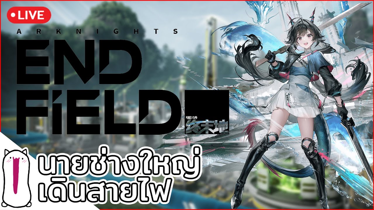 🔴วันนี้เดินทางสายไฟ พรุ่งนี้ทางสายกลาง? | Arknights: Endfield