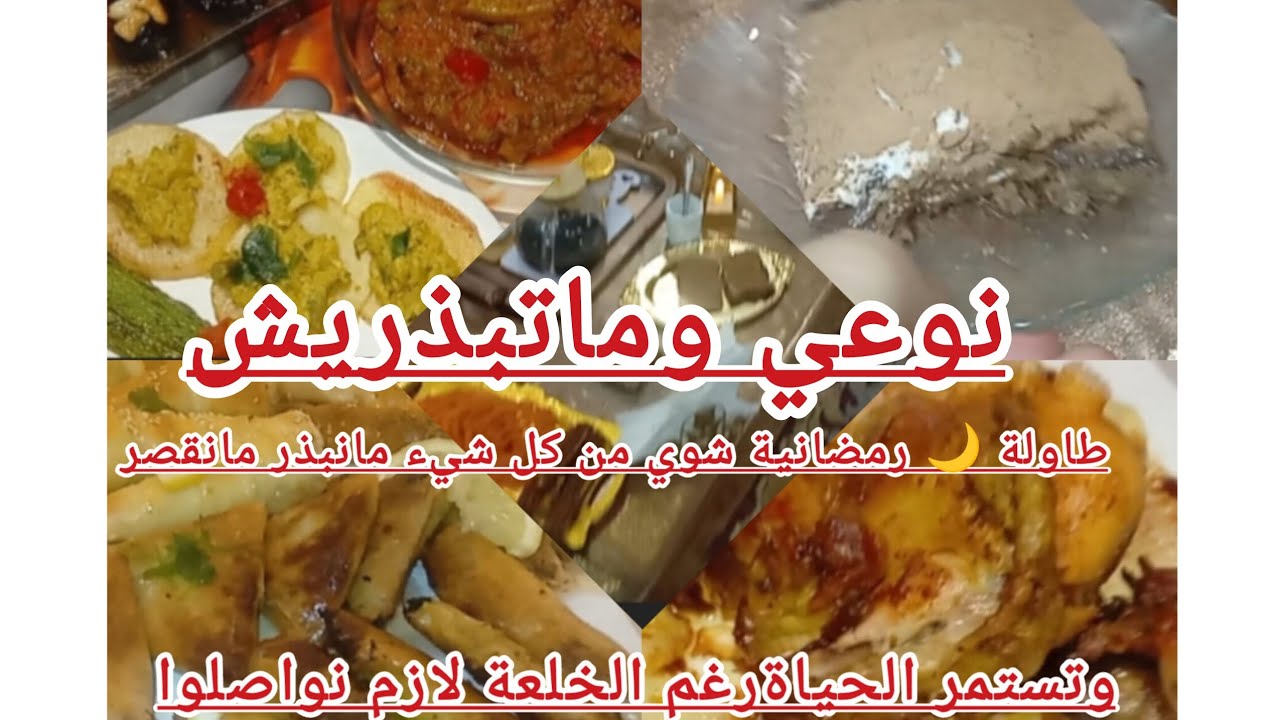 طاولة  منوعة بالبسيط🌙 نوعي زوقي وماتبذريش/تحلية الزمن الجميل