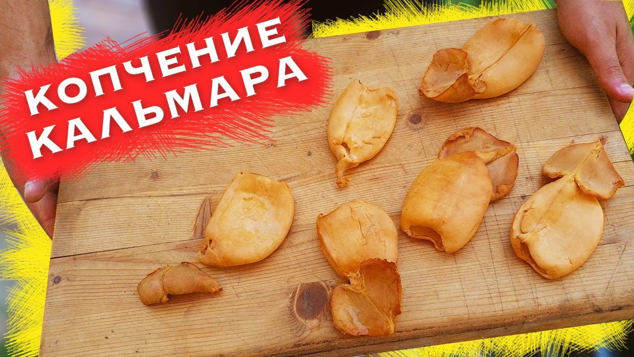 Копчение кальмара в домашних условиях