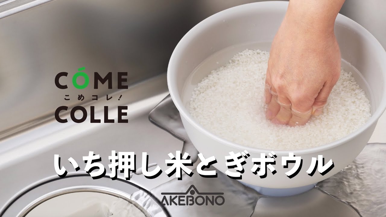 米とぎスピーディー！いち押し米とぎボウル!  曙産業New Item!!
