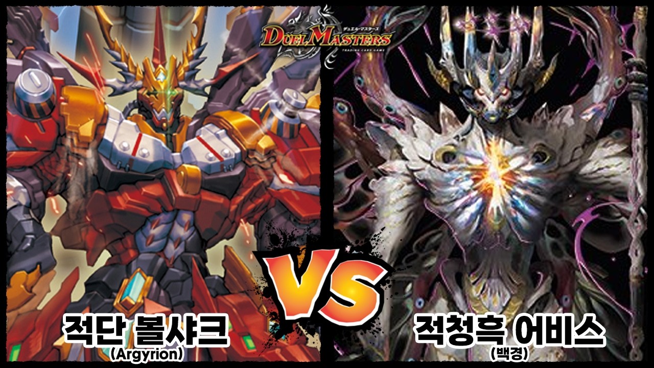 [듀얼마스터즈] 적단 볼샤크 vs 적청흑 어비스