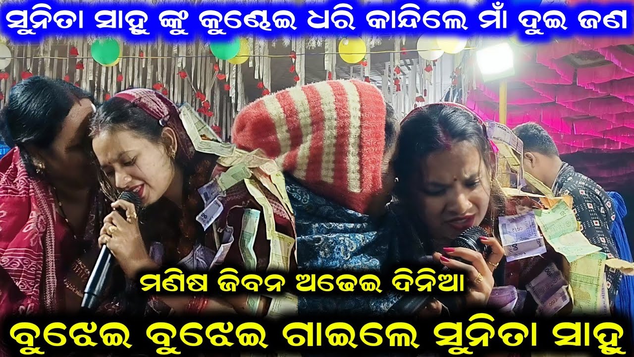 ମଣିଷ ଜିବନ ଅଢେଇ ଦିନିଆ ବୁଝେଇ ବୁଝେଇ ଗାଇଲେ ସୁନିତା ସାହୁ Sunita Sahu Kirtan Dhara GarhUmaria CG 
