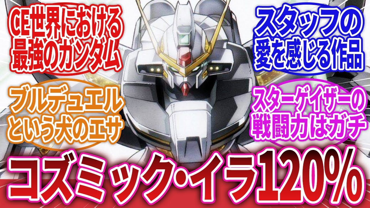 【機動戦士ガンダムSEED C.E.73 STARGAZER】「スターゲイザーというコズミック・イラ120%の作品」に対するネットの反応集｜セレーネ・マクグリフ｜スウェン・カル・バヤン
