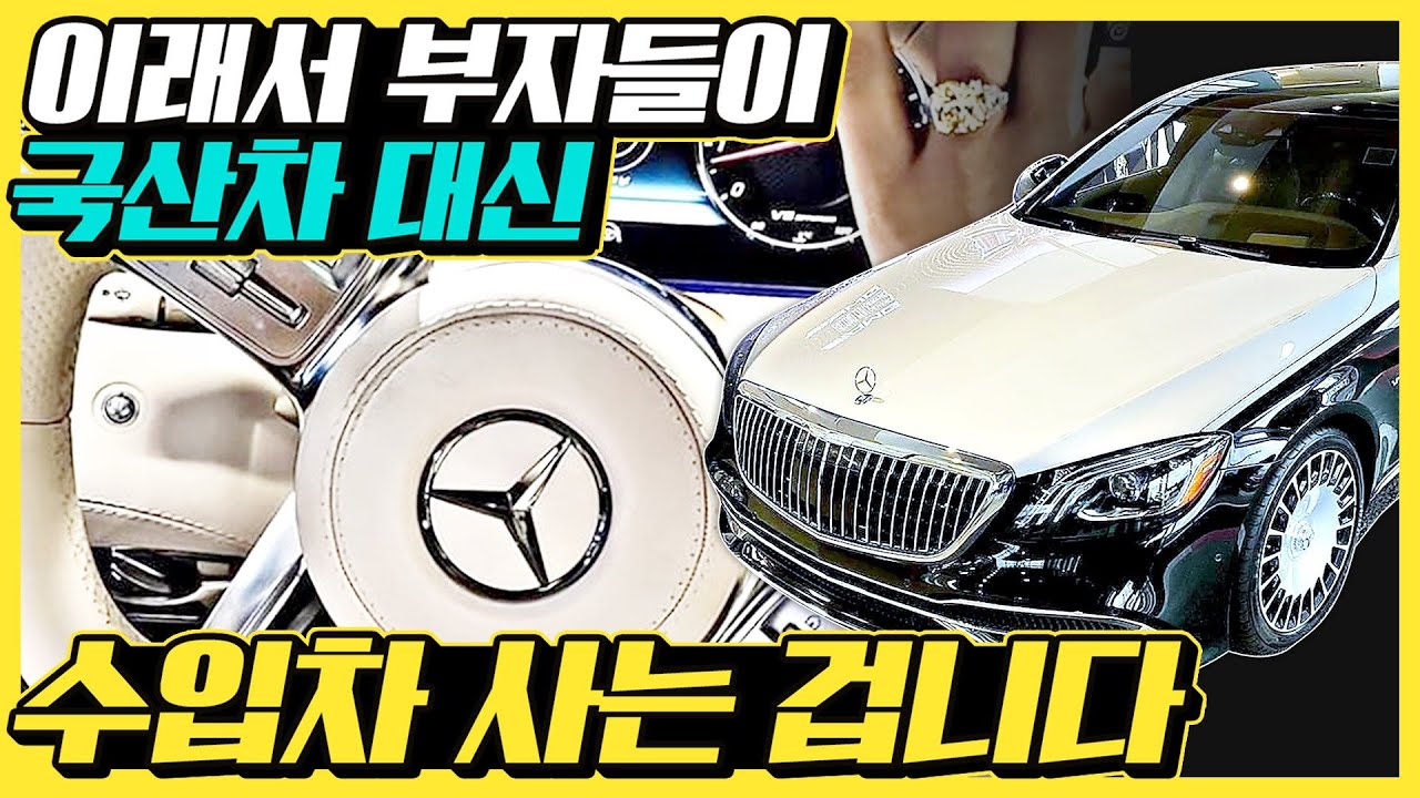 한국 부자들이 옵션 아무리 좋아도 국산차 대신 수입차 타는 진짜 이유는 이렇습니다, 