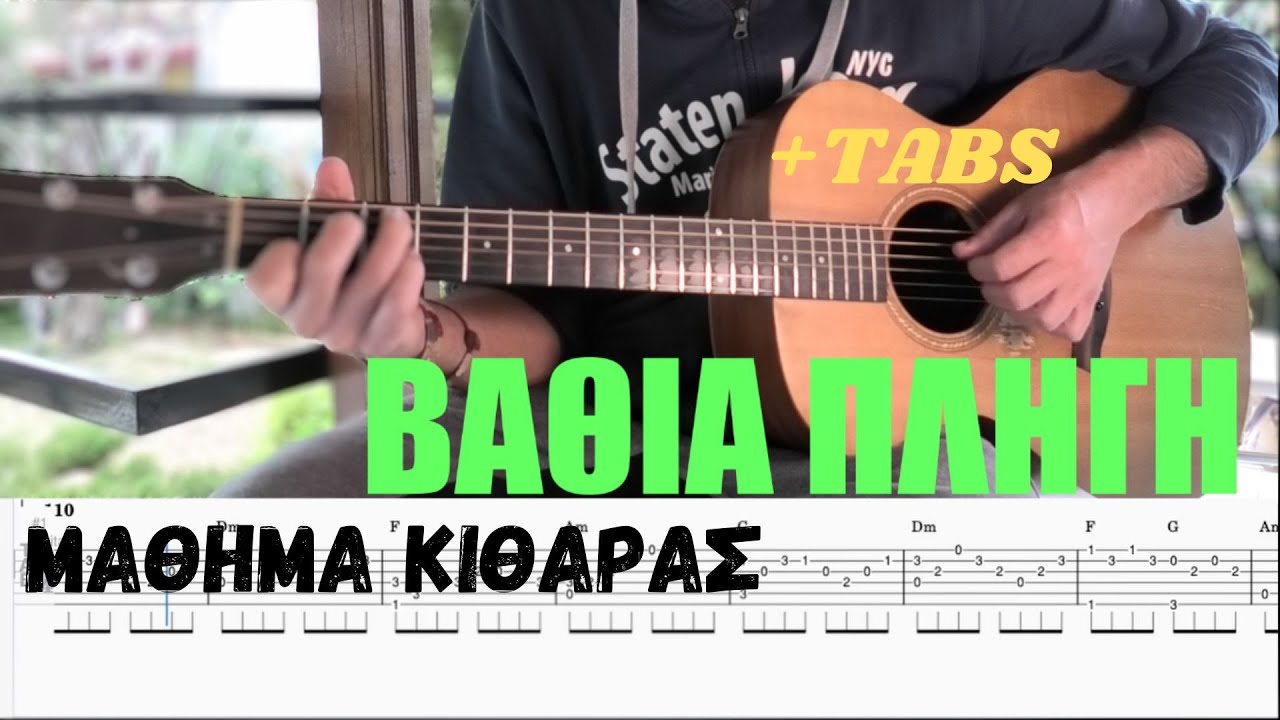 Βαθιά πληγή - Μάθημα κιθάρας +TABS + εξηγήσεις