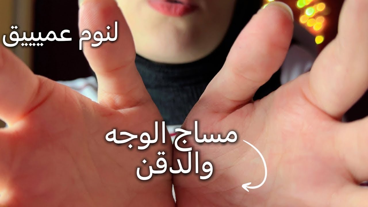 ASMR لمسات ومساج للوجه والدقن ( فيديو للخير ) للاسترخاء والنوم soft touches arabic asmr #asmr