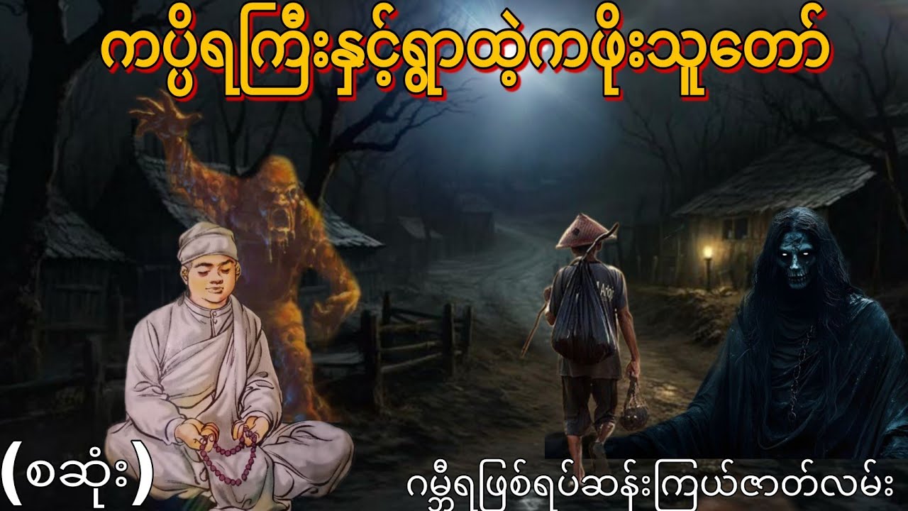 ကပ္ပိရကြီးနှင့်ရွာထဲ့ကဖိုးသူတော် (စဆုံး) ဂမ္ဘီရဖြစ်ရပ်ဆန်းကြယ်ဇာတ်လမ်း 
