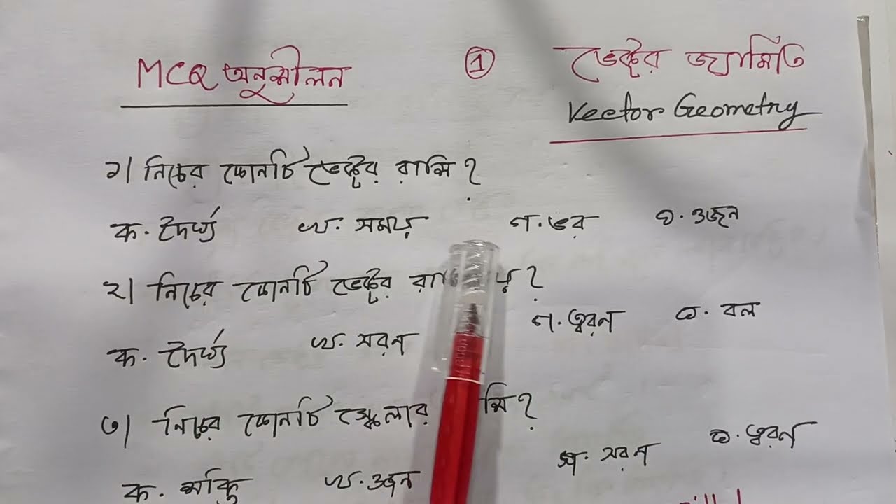 ভেক্টর জ্যামিতি এমসিকিউ অনুশীলন ক্লাস, ১৯তম শিক্ষক নিবন্ধন বিষয় ভিত্তিক গণিত এমসিকিউ প্রস্তুতি