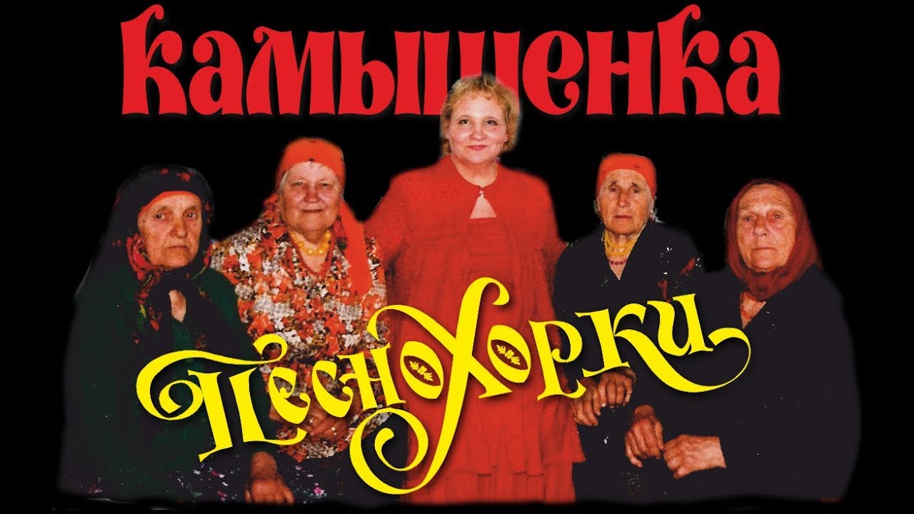 Русские песни Алтая, Камышенка 1998-2. Russian songs of Siberia: Kamyshenka, 1998-2