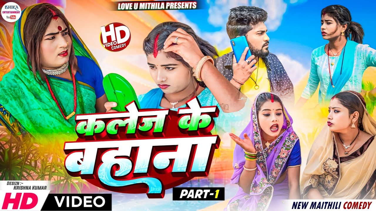 कलेज के बहाना से BOFRIEND जोरे मिल गेल अन्सा // PART 1 // maithili comedy 2024 //