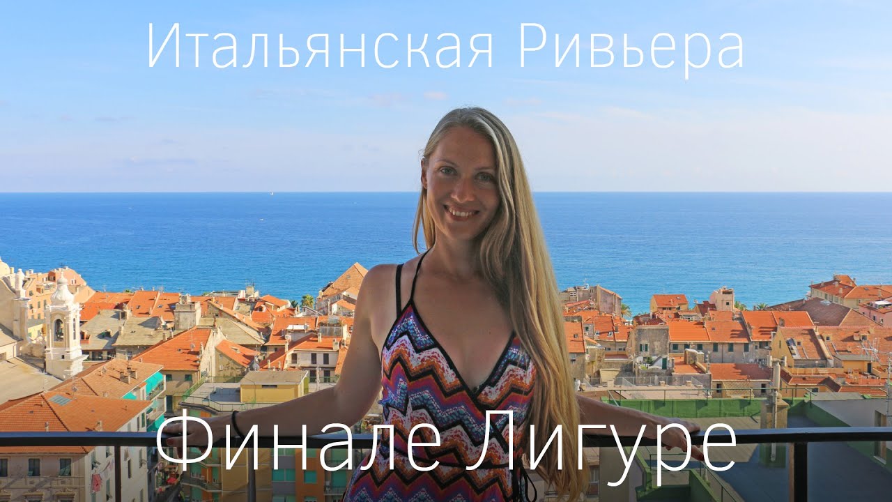 Финале Лигуре уютный городок. Рядом Сан-Ремо. Рум-тур по итальянской квартире. Лигурийское побережье