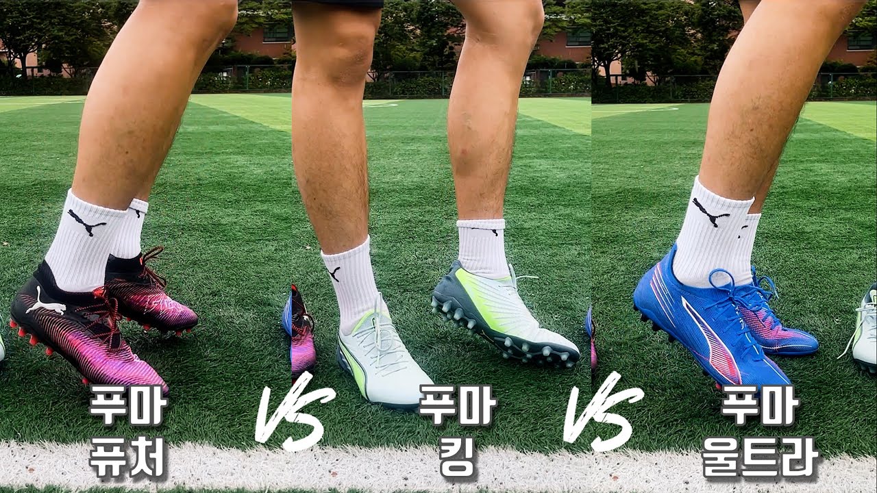푸마 축구화 뭐가 더 좋을까? 퓨처 8 vs 울트라 6 vs 킹 비교 리뷰