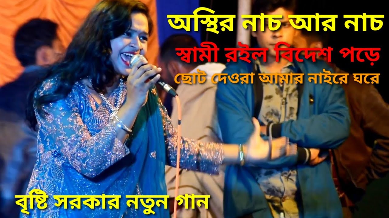 অস্থির নাচ আর গান |স্বামী রইল বিদেশ পড়ে ছোট দেওরা আমার নাইরে ঘরে | Bayezid Media | বৃষ্টি সরকার