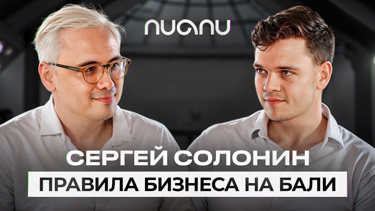 Сергей Солонин - про Parq, инвестиции в Nuanu и перспективы Индонезии