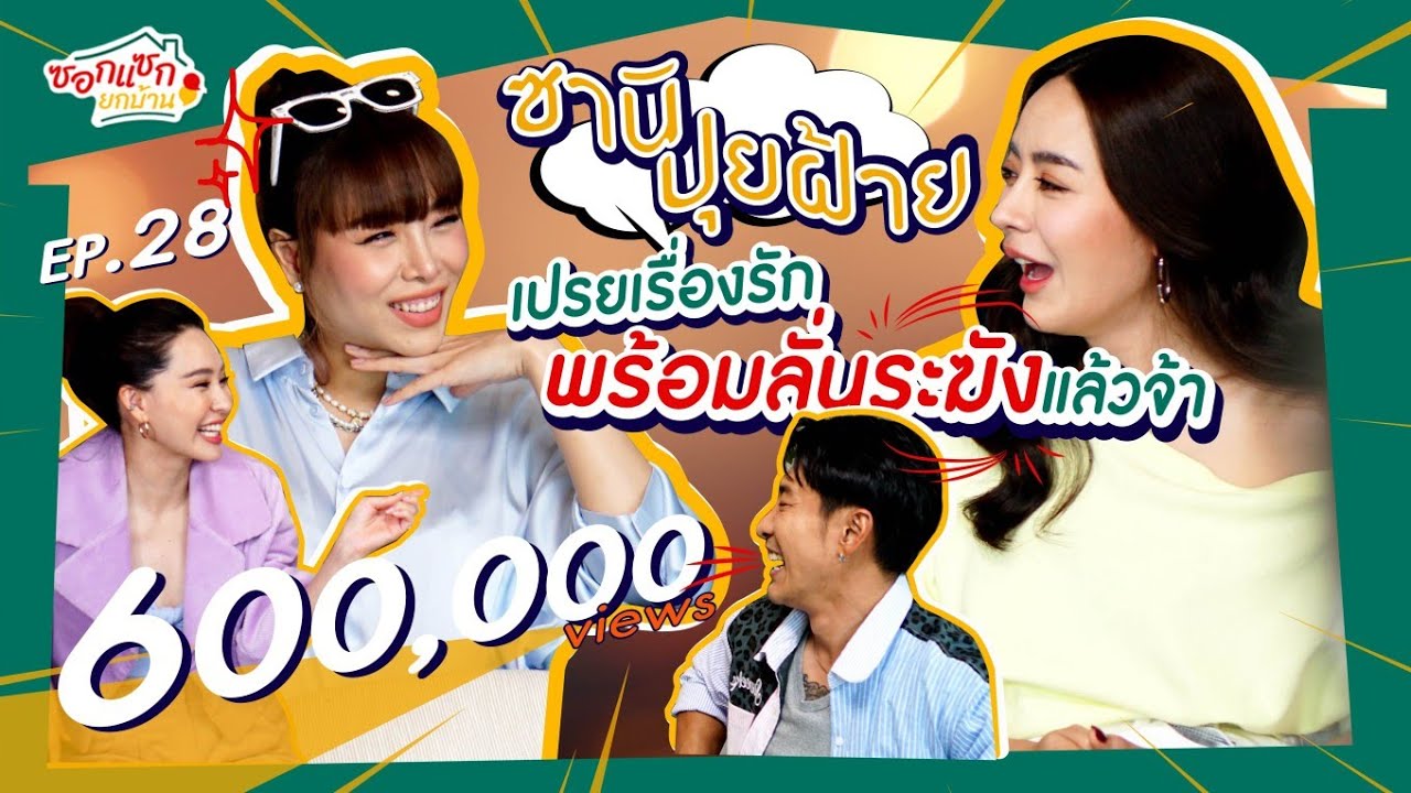 ซานิ-ปุยฝ้าย แฉเรื่องรัก 
