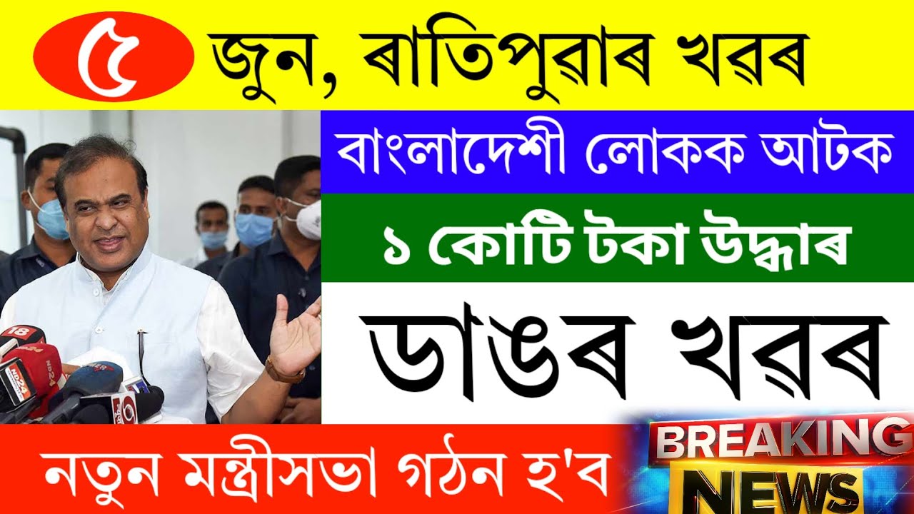 Assamese News Today | 5 June 2026 | Assamese Big Breaking News | Assamese News/Assamese Big Breaking
