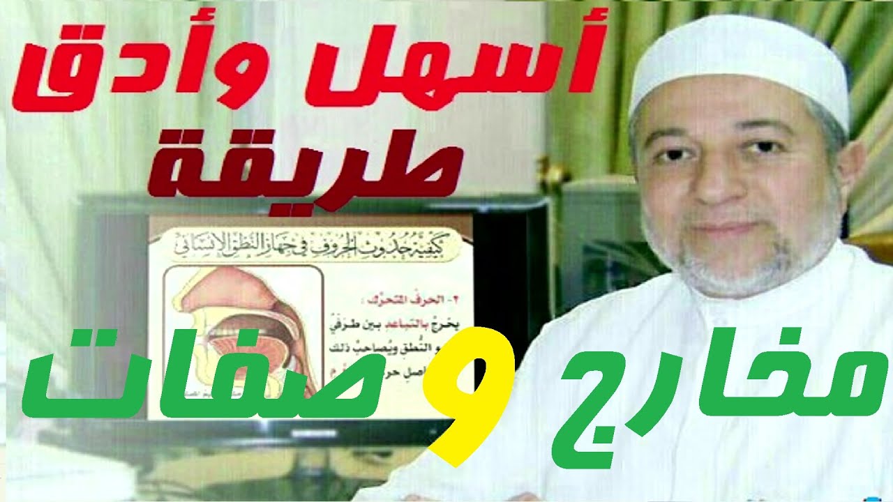 مخارج الحروف والصفات ( ايمن السويد ) مختصر مفيد  ( اياد قزاز