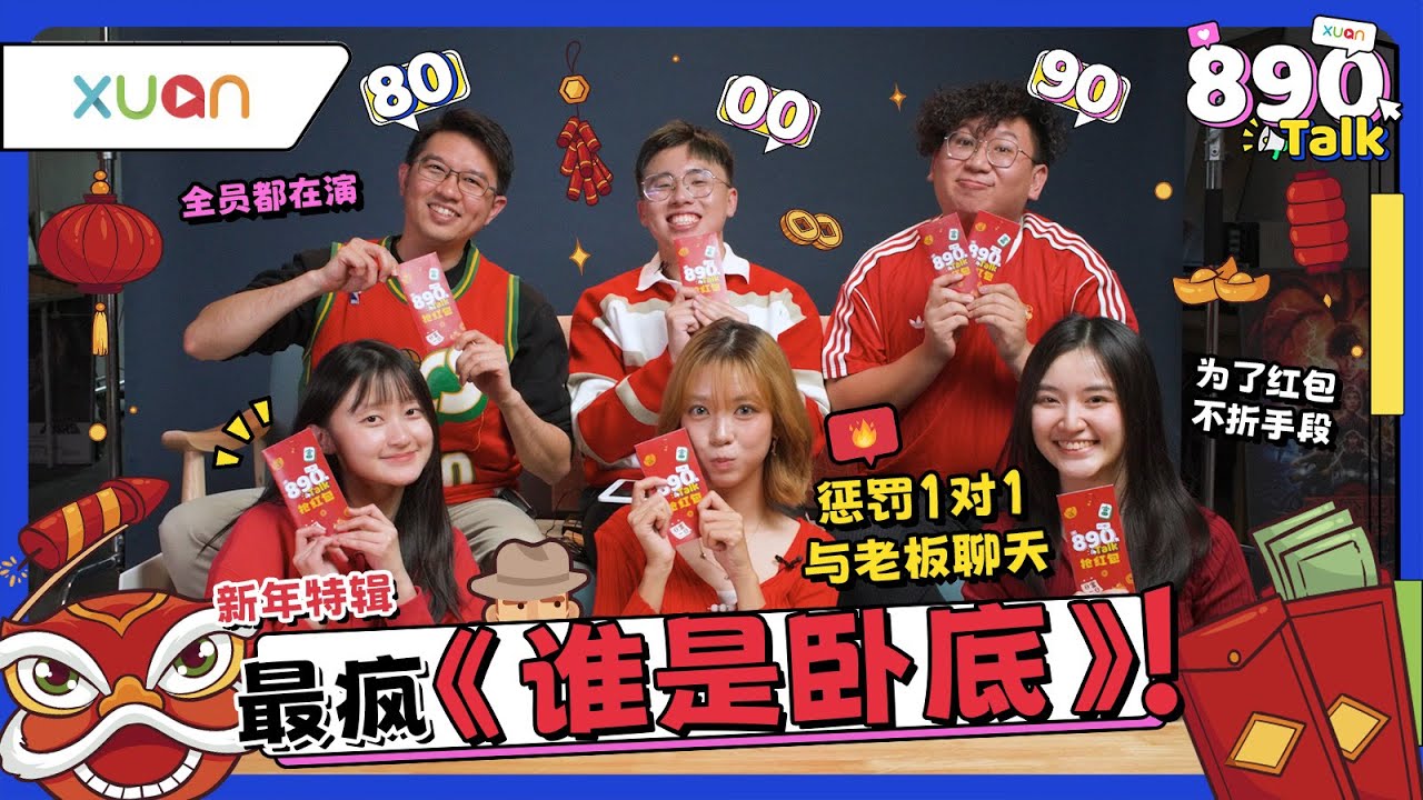 全员演到吐血了！ 白板太会藏！好人互相伤害超爆笑！《谁是卧底》抢老板红包【XUAN 890 Talk】