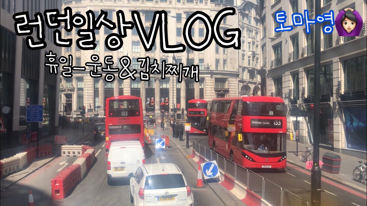🇬🇧런던 일상 VLOG :: 쉬는날 운동다녀왔어요💁🏻‍♀️