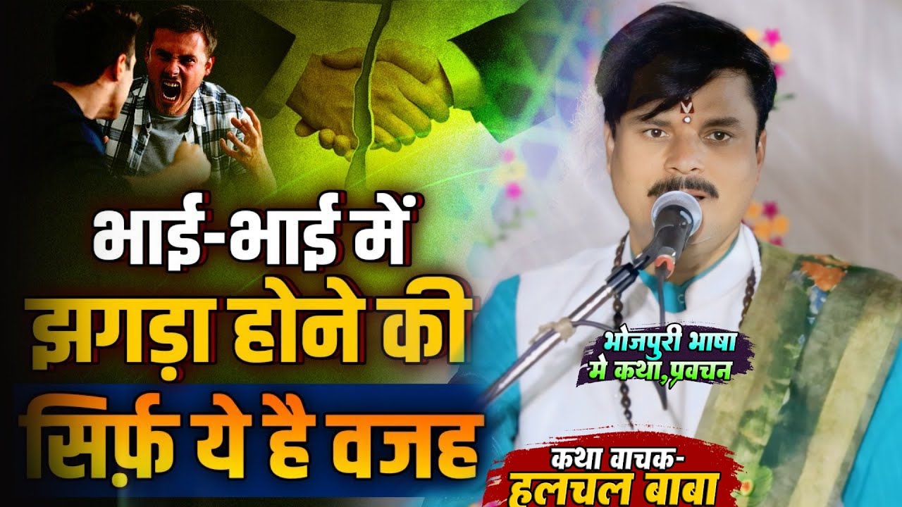 भाई - भाई में झगड़ा होने की सिर्फ ये है वजह हलचल बाबा से जानिये क्या सच्चाई है #halchal_baba_ki_katha