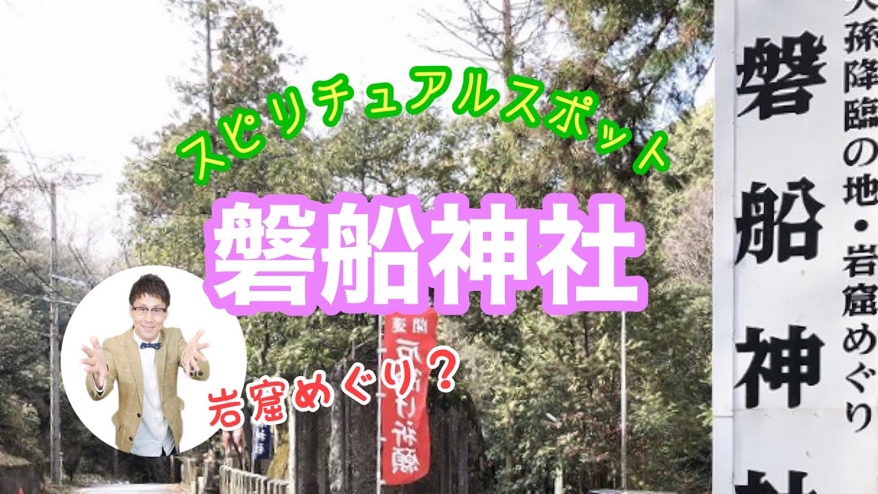 【磐船神社】人気の岩窟めぐりも実体験！天の磐船に驚愕！動画付き
