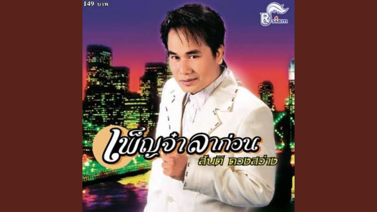 เพ็ญจ๋าลาก่อน