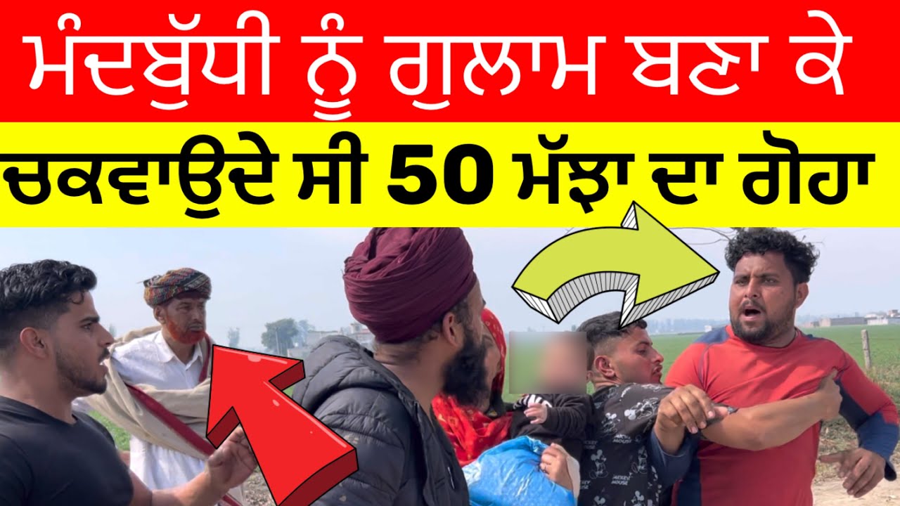 Part 1 ਮੰਦਬੁੱਧੀ ਨੂੰ ਗੁਲਾਮ ਬਣਾ ਕੇ ਚਕਵਾਉਦੇ ਸੀ 50 ਮੱਝਾ ਦਾ ਗੋਹਾ (ਮੱਖੂ ਜਿਲਾ ਫਿਰੋਜਪੁਰ)