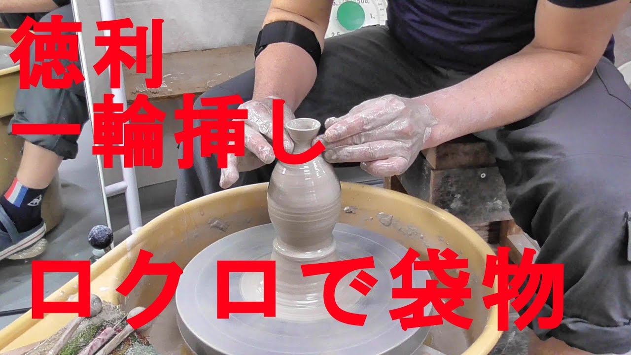 ロクロで袋物