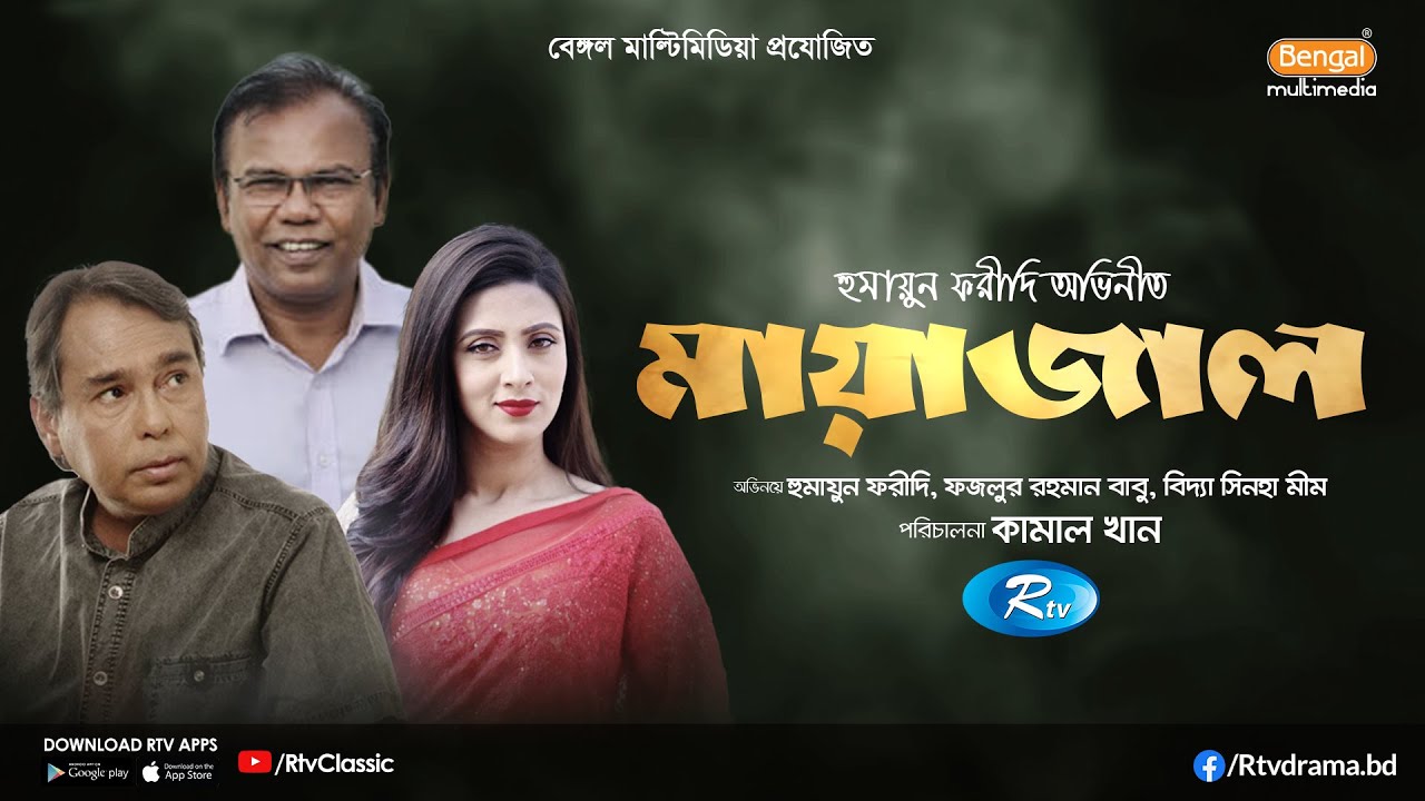 Mayajal | মায়াজাল | Humayun Faridi | Fazlur Rahman Babu | Bidya Sinha Saha Mim | Rtv Classic