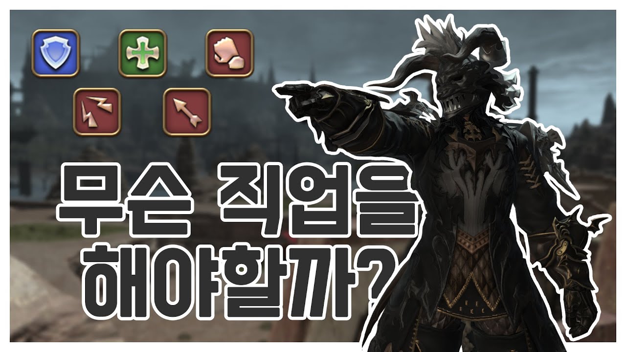 간단한 직업 컨셉과 플레이 방식 소개 영상 [파판14]