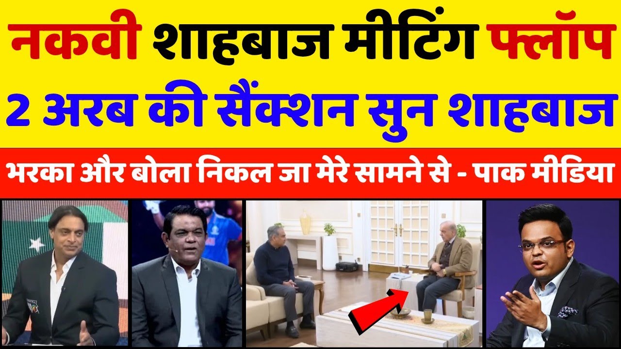 Rashid Latif Crying 😭 Mohsin Naqvi & Shehbaz Sharif T20 WC 2026 Meeting Collapses | Pak Reacts